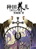 《[重生]种田养儿》封面