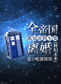 《全帝国都知道将军要离婚》封面