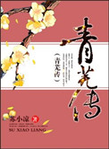 《青芜传》封面