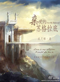 《亲爱的苏格拉底》封面