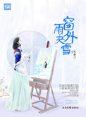 《窗外雨夹雪（高干）》封面
