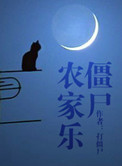 《僵尸农家乐》封面
