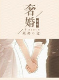 《奢婚》封面