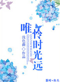 《唯怜时光远》封面