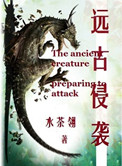 《远古侵袭》封面