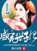 《盛宠世子妃》封面