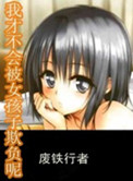《我才不会被女孩子欺负呢》封面