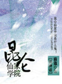 《昆仑仙家学院[综神话]》封面