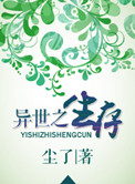 《异世之生存》封面