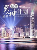 《拯救男神计划》封面