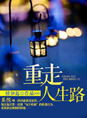 《重走人生路》封面