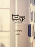 《世家》封面