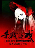 《[重生未来]杀戮游戏》封面