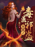 《异能之毒医邪盗》封面