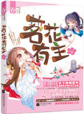 《茗花有主（奴婢不侍寝）》封面