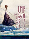 《胖妞成神记》封面