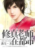 《修真老师在都市》封面