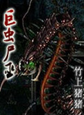 《巨虫尸巫》封面