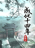 《成化十四年》封面