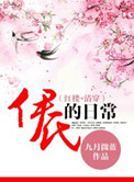 《清穿之伊氏的日常》封面