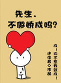 《先生，不傲娇成吗》封面