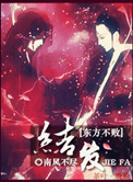 《[综]教主之结发此生》封面