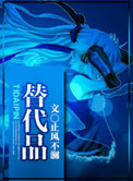 《替代品》封面