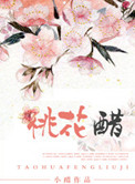 《桃花醋》封面
