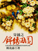 《穿越锦绣田园》封面