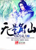 《无量真仙》封面