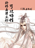 《论修真男主的可攻略性》封面