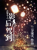 《古穿今之影后驾到》封面