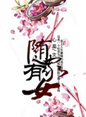 《随家有女》封面