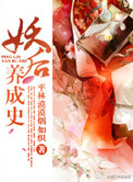 《妖后养成史》封面