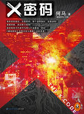 《X密码（出书版）》封面