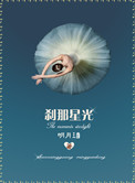 《刹那星光》封面