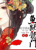 《鱼跃龙门（重生）》封面
