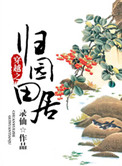 《穿越之归园田居》封面