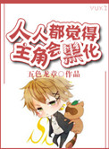 《人人都觉得主角会黑化》封面