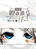 《[综漫]瞪谁谁怀孕》封面