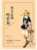 《两只总裁鸣翠刘》封面