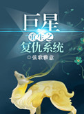 《重生之巨星复仇系统》封面