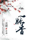 《一脉香》封面
