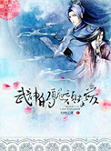 《武神的丑颜挚爱》封面