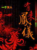 《有凤来仪》封面