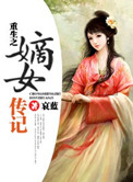《重生之嫡女传记》封面