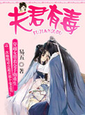 《夫君有毒》封面