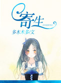 《寄生》封面
