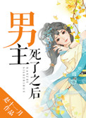 《男主死了之后》封面