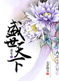 《重生之盛世天下》封面